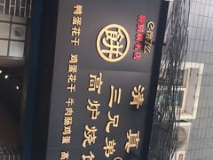 门面-三兄弟高炉烧饼