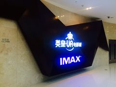 -英皇UA电影城(虹桥天地店)