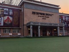 -西安电影制片厂