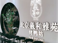 -羲和雅苑•北京烤鸭(乐园道万象城店)