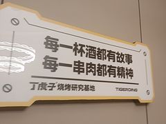 -丁虎子烤肉(国道二店)