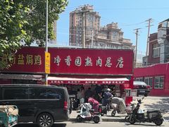 -净香园熟肉(北坦总店)