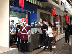 门面-芳婆糕团店(王府大街店)