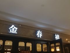 门面-金春禧(世茂国际广场店)