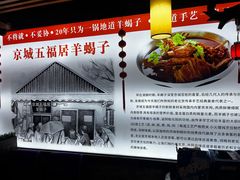 -五福居羊蝎子(方庄店)