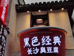 -黑色经典臭豆腐·湖南特产(步行街店)