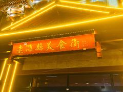 -老潍县美食街(东方路店)