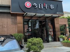 -今日牛事潮汕鲜牛肉火锅(瑞金店)