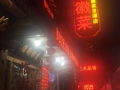 -临街徽菜馆·正宗黄山味