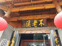 -不老溪贵州菜(广安门总店)