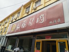 -永存驴肉(桃园店)
