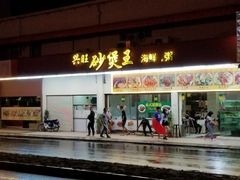 -兴旺海鲜砂煲王