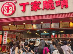 -丁家脆哨(民生路店)