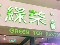 门面-绿茶餐厅(华联万柳店)