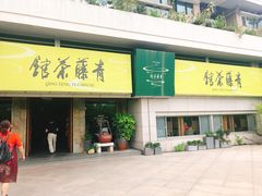 -青藤茶馆(南山路店)