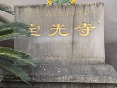 -宝光寺
