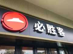门面-必胜客(广渠路店)