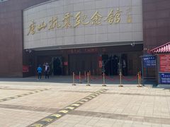 -唐山抗震纪念馆