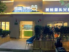 门面-蛙两只美蛙鱼头火锅(恒茂店)