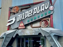 -极限PLAY运动娱乐新世界·团建派对潮玩休闲馆·室内蹦极高空游乐园