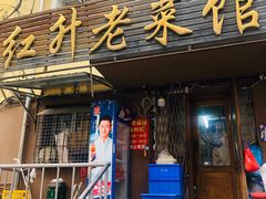 -红升老菜馆(巨兴街店)