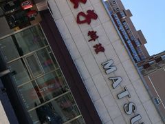 门面-松子料理(白家庄店)