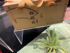 -松鹤楼(山塘街店)