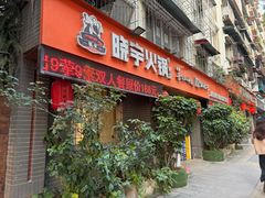 -渝味晓宇火锅(枇杷山正街店)