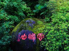 -腾冲云峰山