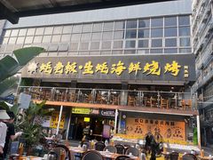 -蚝老板海鲜烧烤大排档(码头店)