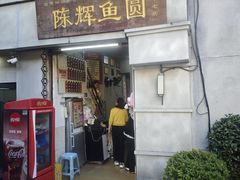 -陈辉鱼圆(五马步行街店)