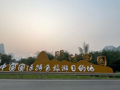 -明仕田园