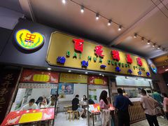 -百花传统甜品店(原址店)