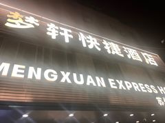 -梦轩快捷酒店(苏州火车站店)