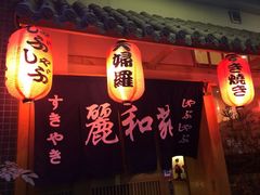 -丽和苑·自助寿喜锅(虹梅路店)
