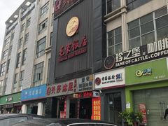 门面-毛家饭店(今洲广场店)