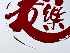 -文三里屯面馆(三里屯店)
