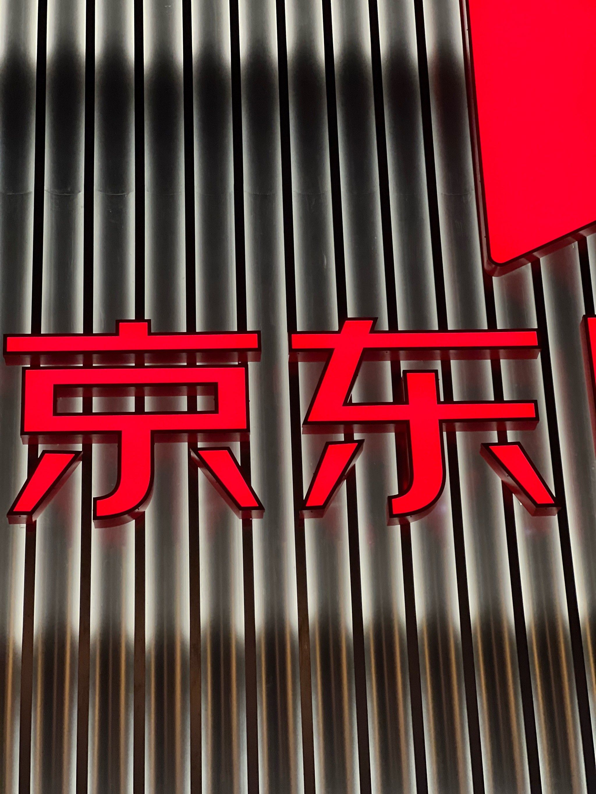 京东mall来苏州咯