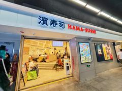 -滨寿司(烈士陵园店)
