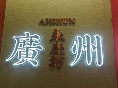 -潮发潮汕牛肉店(永庆坊店)