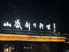 -山盛创作料理·Yamamori(珠宾店)