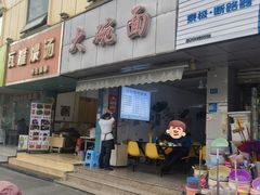 -大碗面(洗面桥街店)