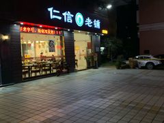 门面-仁信老铺(北滘店)