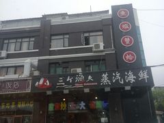 -四海蒸鲜蒸汽海鲜自助(北戴河店)