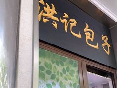 门面-牛街洪记小吃店(牛街店)