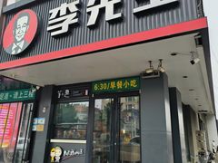 -李先生牛肉面大王(昌平鼓楼店)
