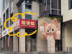 -酸婆娘江湖川菜(紫竹路店)