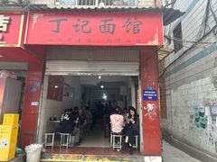 -丁记面馆(凤凰店)