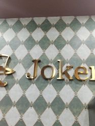 -Joker先生·男士理发馆
