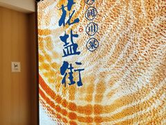 -花盐街·四川乐山小吃(西单大悦城店)